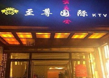 铁西哪个KTV少爷男模妹子服务好-至尊国际KTV消费价格服务点评