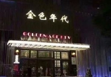 铁西KTV陪唱男公关哪家最便宜-金色年代KTV便宜消费点评